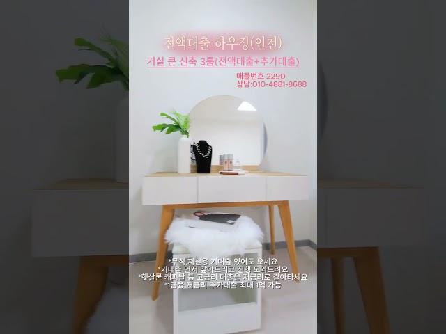 평수 큰 신축3룸 전액대출+추가대출