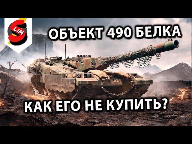ОБЪЕКТ 490 БЕЛКА WORLD OF TANKS CONSOLE PS5 XBOX ГАЙД