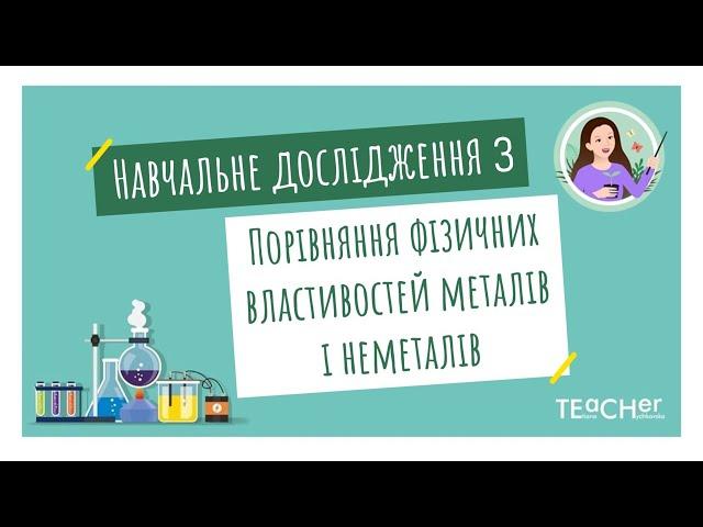 Навчальне дослідження 3. Порівняння фізичних властивостей металів та неметалів