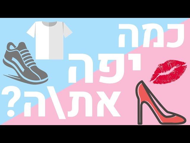  כמה את\ה יפה באמת ? במבחן הזה תגלה !