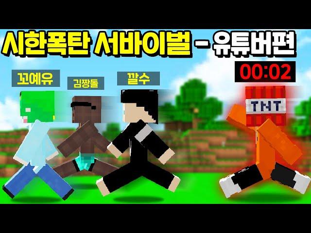 시한폭탄 서바이벌 with 코마, 깔수, 짱돌 [마인크래프트]