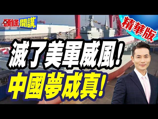 統一神器下水了! | 台灣登陸戰時程被大幅縮短?四川艦的地平線外搶灘戰法?【頭條開講】精華版 @頭條開講HeadlinesTalk