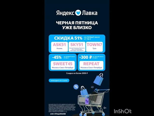 Промокоды на скидку в сервис Яндекс Лавка, сработают по аукционной ссылке оставили в комментариях 