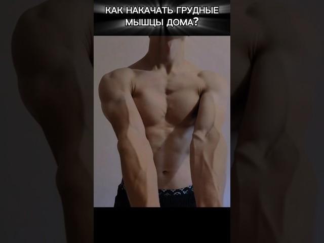 КАК НАКАЧАТЬ ГРУДНЫЕ МЫШЦЫ ДОМА? #грудныемышцы #shorts