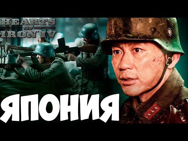 ЯПОНИЯ С НОВЫМИ ФОКУСАМИ В HOI4: Eight Years' War of Resistance