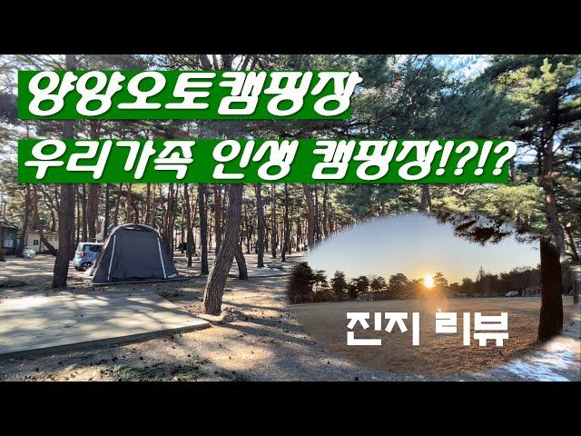 양양오토캠핑장리뷰 | 후기 | 동해안애견가능캠핑장 | 강원도캠핑장 | 송전해수욕장 | 바닷가캠핑장추천 | 양양오토캠핑장사이트상세설명 | 겨울바다