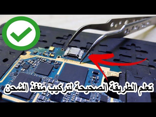 تعلم الطريقة الصحيحة لتركيب منفذ الشحن Charging Port usb Replacement