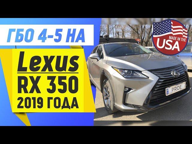 ГБО 4-5 на Lexus RX 350. 2019г. Лексус РХ с ГБО Pride AEB из США. ГБО на авто из USA.