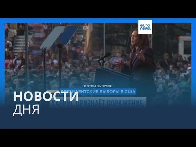 Новости дня | 7 ноября — дневной выпуск