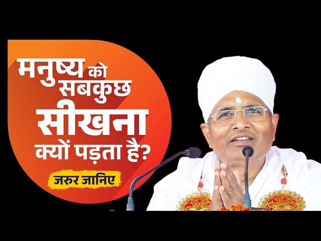 मनुष्य को सब कुछ सीखना क्यों पड़ता है? यह प्रसंग आपने कभी नहीं सुना होगा !! Sant Shri Asang Dev Ji