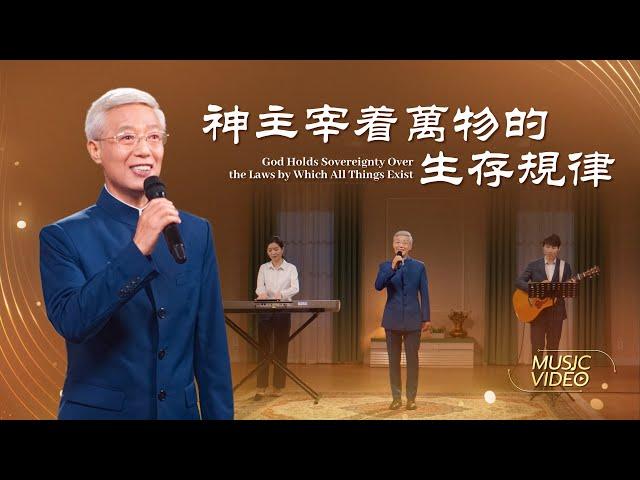 基督教會歌曲《神主宰着萬物的生存規律》【詩歌MV】