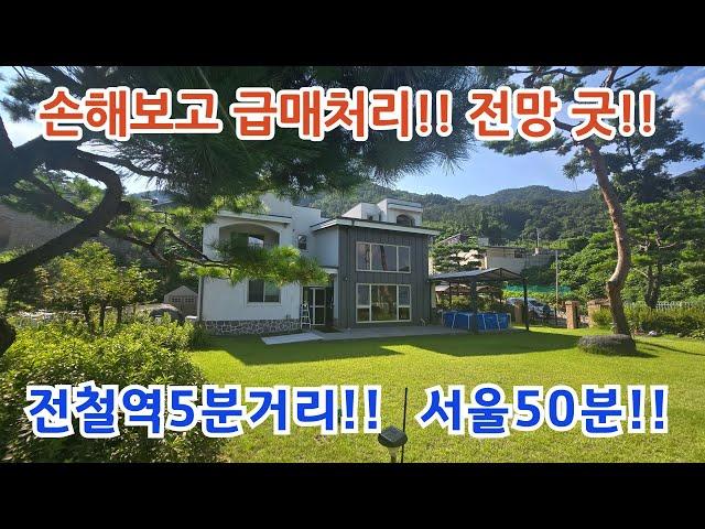 지금까지 어런 전망은 없었다!! 전철역 7분! 서울50분!! 급매 가격인하!!  /양평전원주택/ 양평전원주택급매/ 양평전원주택급매물/ 양평전원주택매매/전원주택매매