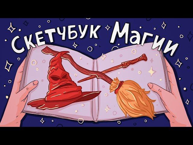 Рисую и рассказываю о Гарри Поттере  КОНКУРС  Заполняю скетчбук за 12 Часов