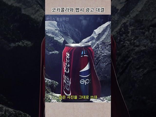 코카콜라와 펩시 광고 대결 (2부) |흥미로운 지식