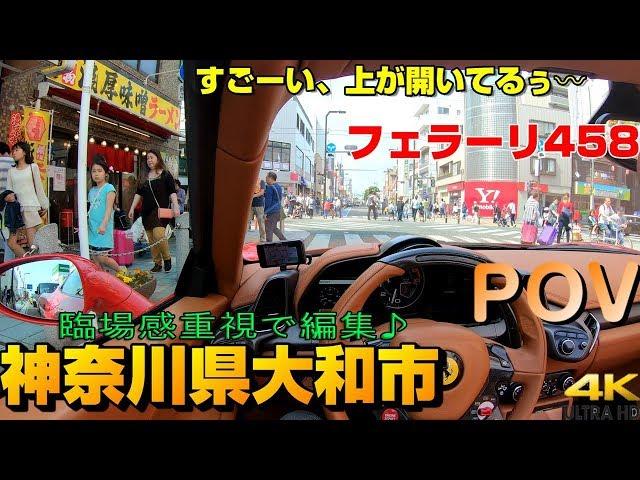 【POV】フェラーリ458 大和市をゆったりと走る 街乗り車載動画 (Ferrari)