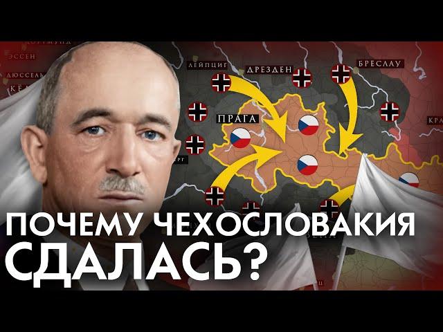 Почему Чехословакия СДАЛАСЬ без боя? 1938 Мюнхенский сговор / Судеты / Польша