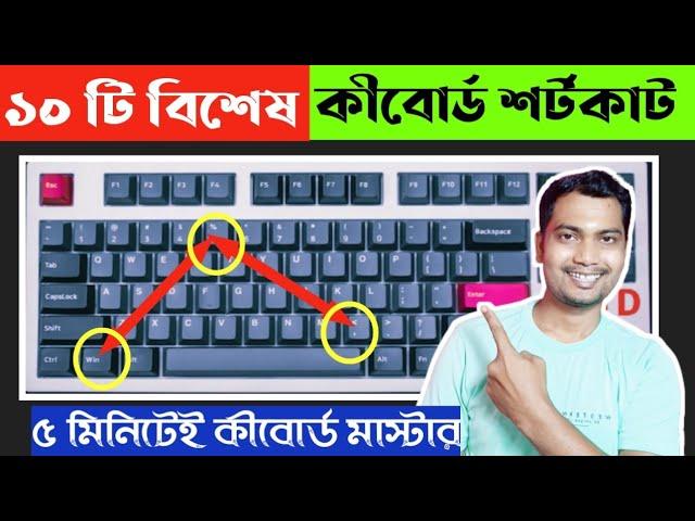 ৫ মিনিটে হয়ে যান কিবোর্ড মাস্টার | Keyboard Shortcut Keys | Tech Dipankar