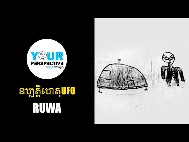 EP117 - ឧប្បត្តិហេតុ UFO RUWA