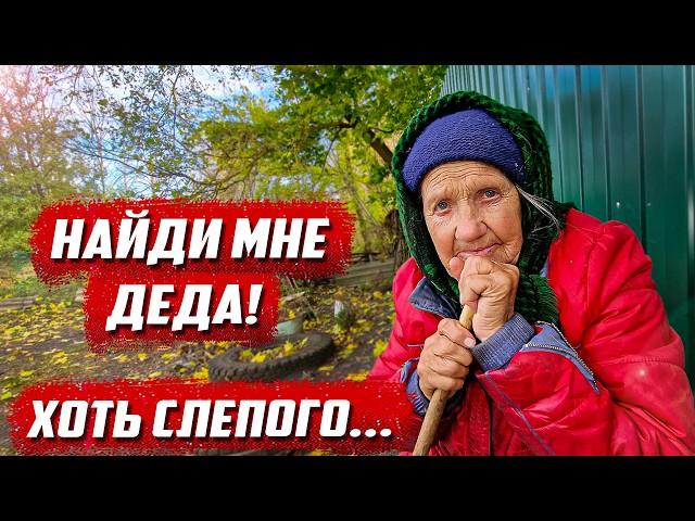 Скажи всем, бабушка нуждается в любви! | Орловская обл, Колпнянский р/н д. Юрьевка