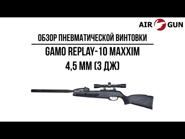 Пневматическая винтовка Gamo Replay-10 Maxxim 4,5 мм (3 Дж)