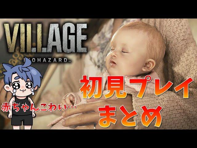 【バイオ8】初見プレイまとめ【RESIDENT EVIL VILLAGE】