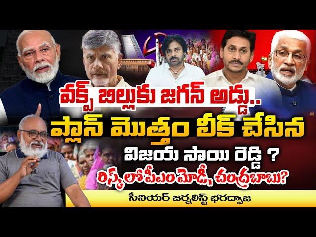 Jagan Opposes Waqf Board bill, Leaked By Vijaya Sai Reddy ? | RED TV TELUGU