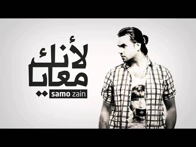 Samo Zaen - Leanek Ma3aya (English Subtitles)