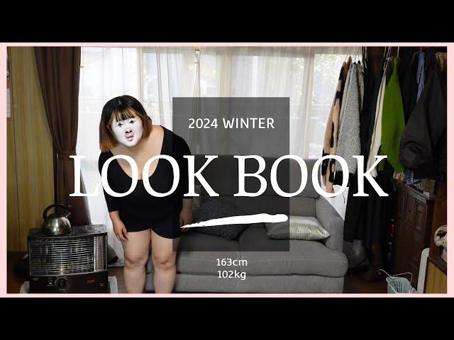 【LOOK BOOK】100kg女の冬のLOOK BOOK2024【アラフォー激ポチャ】