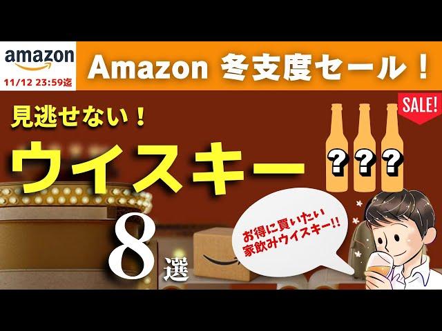 【Amazon冬支度セールが来た！おすすめウイスキー8選】家飲み定番ウイスキーがオトクに！見逃せないおすすめウイスキー8選を紹介（家飲み・Amazonセール）