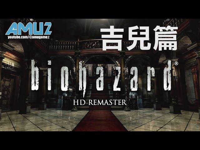 惡靈古堡 HD REMASTER 吉兒篇 劇情攻略