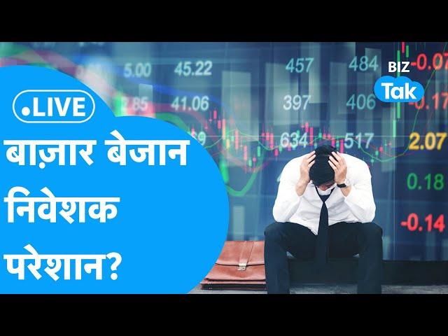 Share Market Live| Share Bazar बेजान, निवेशक परेशान? |BIZ Tak |BIZ BAZAR Final Bet| BIZ Tak