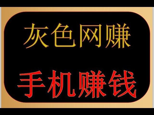 2021年赚钱方法，灰色网赚项目，15分钟收获200元，新手未成年人勿看，手机实战赚钱视频分享