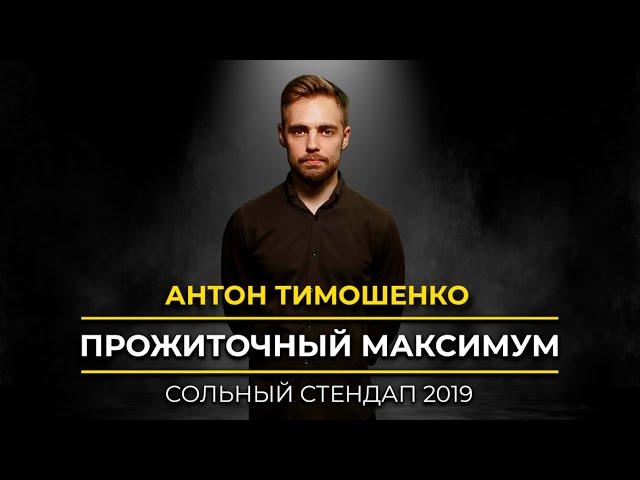 Антон Тимошенко - Прожиточный максимум | Сольный стендап | Подпольный Стендап