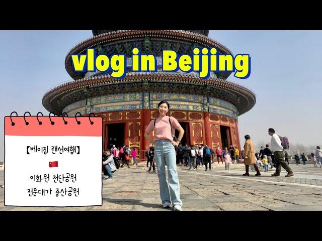 [vlog_북경어학연수] 중국 랜선여행 | 나홀로  베이징 도장깨기 (with 이화원, 천단공원, 전문대가, 중산공원)