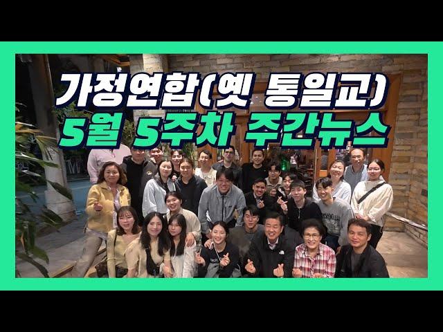 세계평화통일가정연합 주간뉴스 | 250531 HJ글로벌뉴스