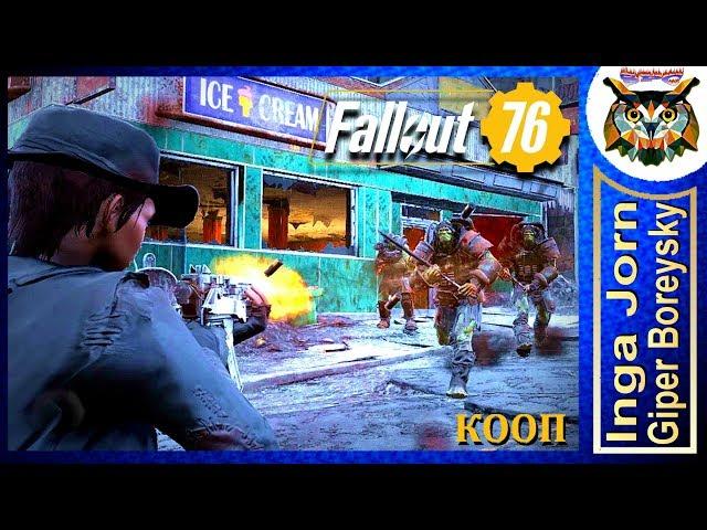 Fallout 76 КООП С ГБ #59 ️ СОЗДАНИЕ ЛЕГЕНДЫ