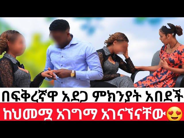 በፍቅረኛዋ አደጋ ምክንያት አበደች ከህመሟ አገግማ አገናኘናቸው