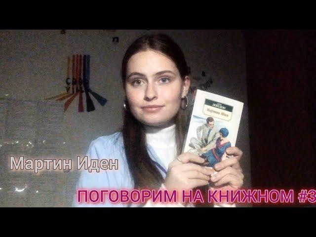 ПОГОВОРИМ НА КНИЖНОМ#3|МАРТИН ИДЕН|ДЖЕК ЛОНДОН|обсуждаю героев и концовку, зачитываю цитаты.