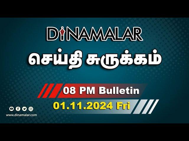 செய்தி சுருக்கம் | 08 PM | 01-11-2024 | Short News Round Up | Dinamalar