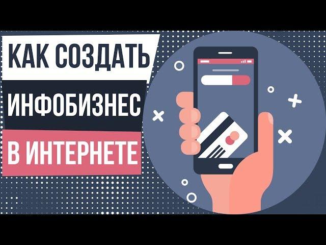 Как создать инфобизнес в интернете с нуля. Полное руководство по инфобизнесу.