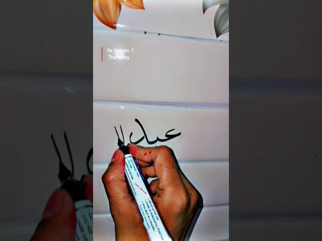easy  calligraphy name muhammad "abdullah" (saw)