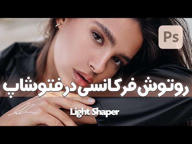 آموزش روتوش فرکانسی در فتوشاپ | Frequency Retouching in Photoshop