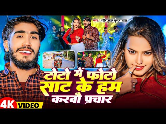 #Video | टोटो में फोटो साट के हम करबौ प्रचार |#Ahir Star Kundan Lal | Toto Me Photo - Magahi Song