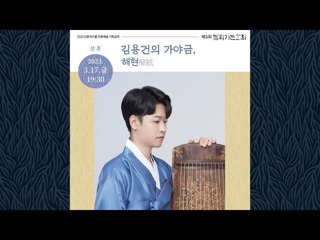 [Sound Of Deep Rooted Tree] Gayageum by Kim Yonggun
