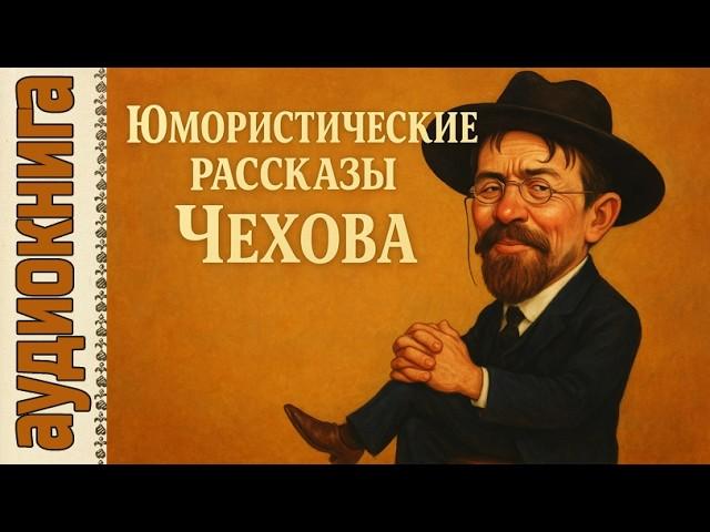 Аудиокнига. Юмористические рассказы Чехова