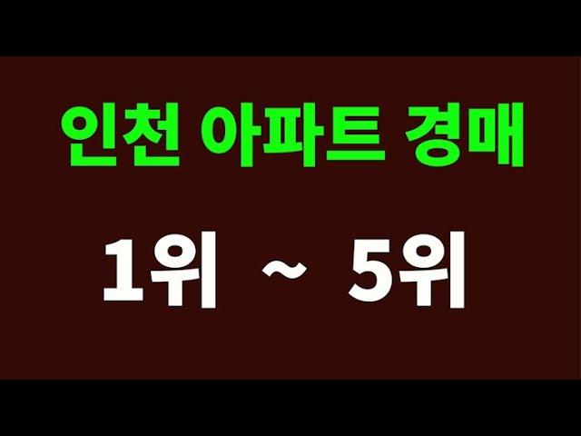 인천에 경매 나온 아파트 1위 부터 5위까지 전격 공개