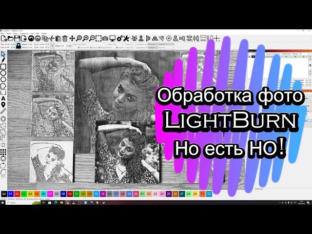 Обработка фото в LightBurn в различных режимах и не только.