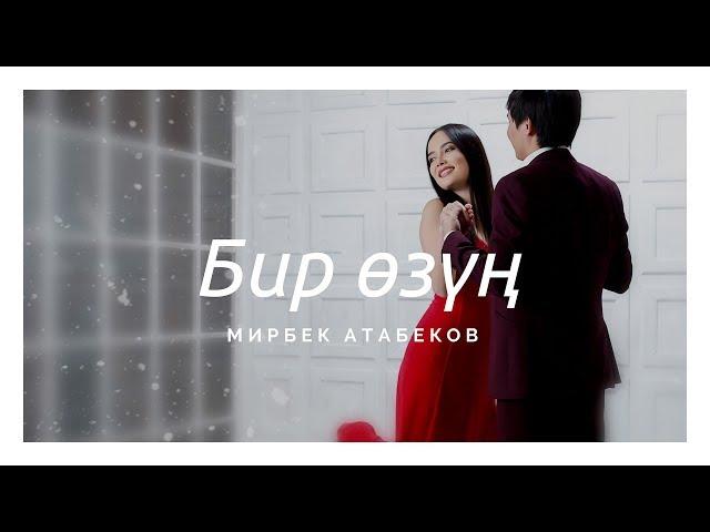 Мирбек Атабеков - Бир өзүң (Official Video)