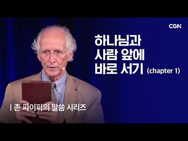 하나님과 사람 앞에 바로서기 (1) | 존 파이퍼의 더 바이블 | John Piper's The Bible