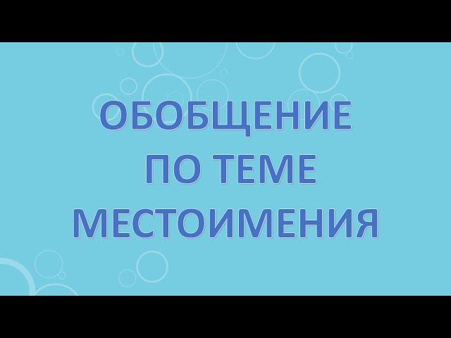 Обобщение по теме местоимения